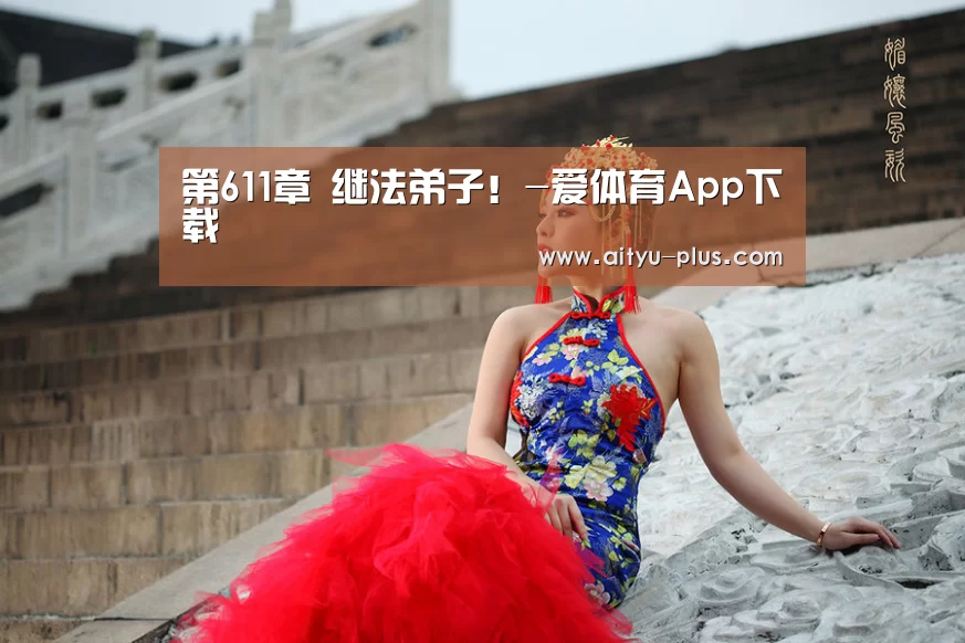 第611章 继法弟子！-爱体育App下载