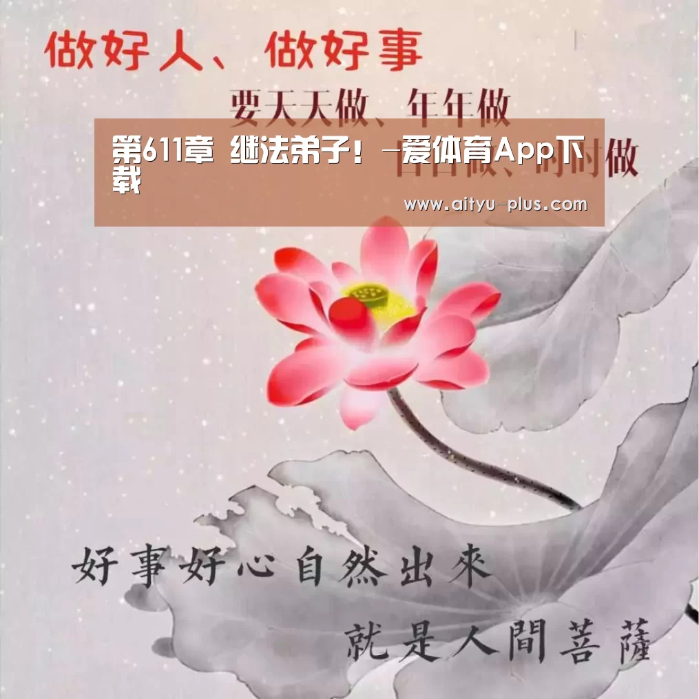 第611章 继法弟子!-爱体育App下载(图2) 爱体育App下载