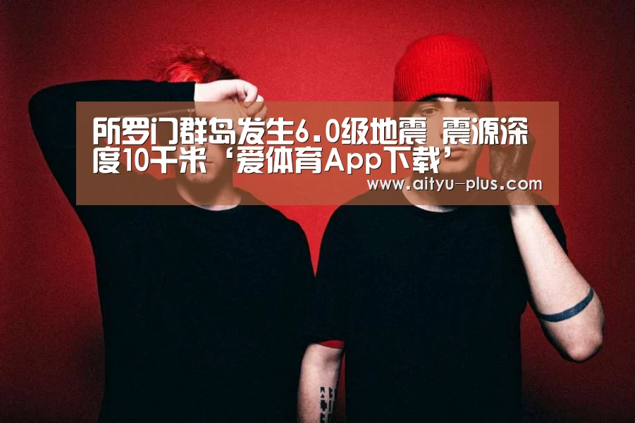 爱体育App下载