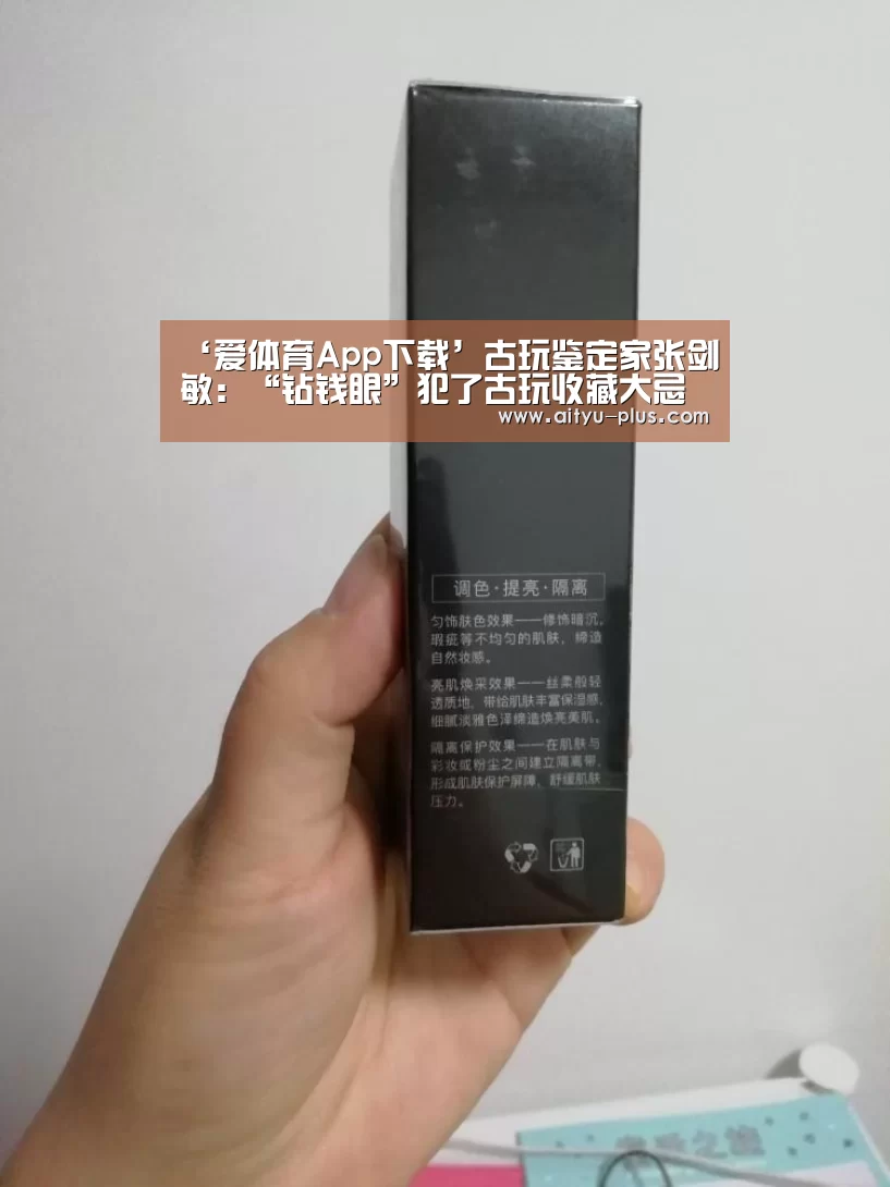 ‘爱体育App下载’古玩鉴定家张剑敏:“钻钱眼”犯了古玩收藏大忌作者:施晓平胡单芳2014-08-0914:18:38来源:苏州日报2014(图2) 爱体育App下载