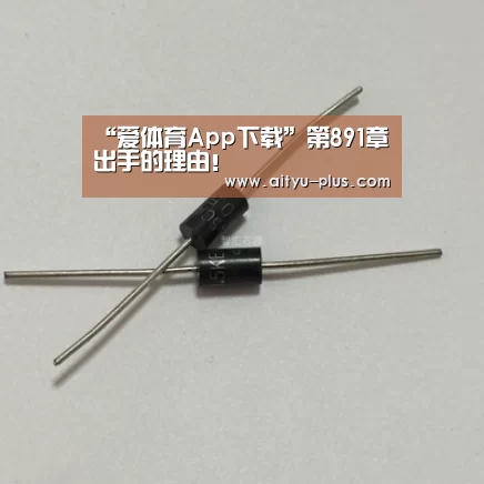 爱体育App下载