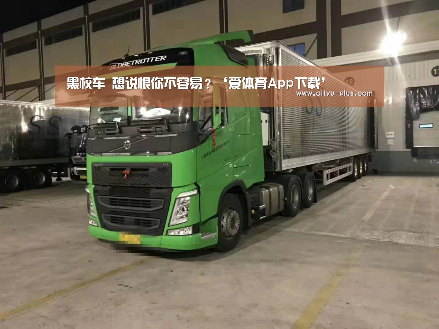 黑校车 想说恨你不容易?‘爱体育App下载’(图1) 爱体育App下载