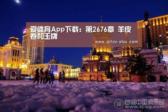 爱体育App下载