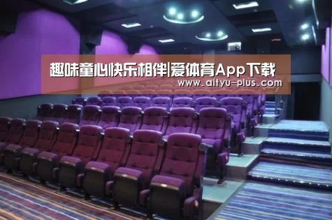 趣味童心快乐相伴|爱体育App下载(图3) 爱体育App下载