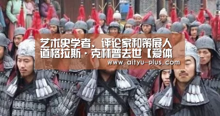 艺术史学者、评论家和策展人道格拉斯·克林普去世【爱体育App下载】(图1) 爱体育App下载