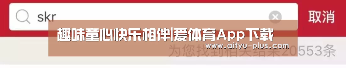 趣味童心快乐相伴|爱体育App下载(图4) 爱体育App下载