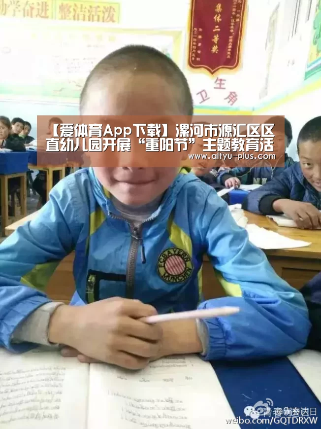 【爱体育App下载】漯河市源汇区区直幼儿园开展“重阳节”主题教育活动(图2) 爱体育App下载