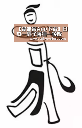 爱体育App下载