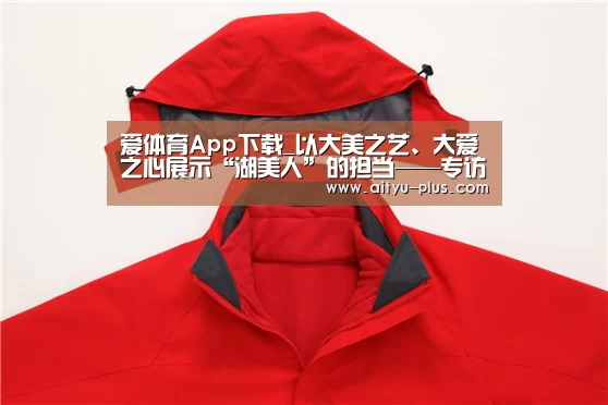 爱体育App下载_以大美之艺、大爱之心展示“湖美人”的担当——专访湖北美术学院院长许奋(图2) 爱体育App下载