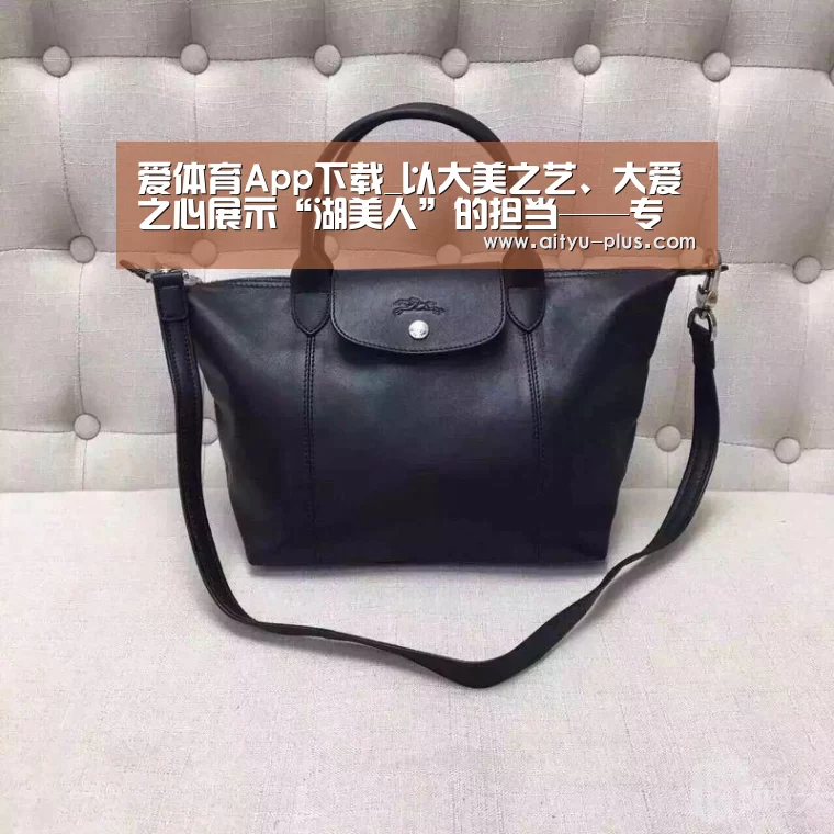 爱体育App下载_以大美之艺、大爱之心展示“湖美人”的担当——专访湖北美术学院院长许奋(图1) 爱体育App下载