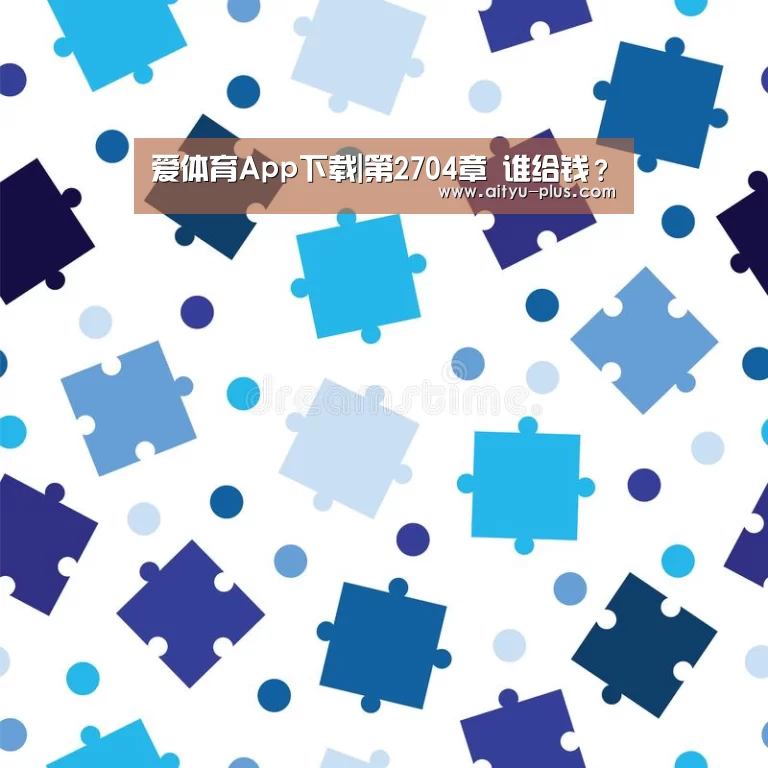 爱体育App下载