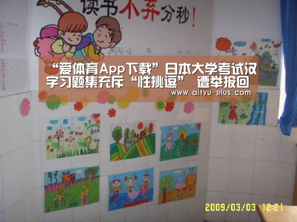 “爱体育App下载”日本大学考试汉字习题集充斥“性挑逗” 遭举报回收(图1) 爱体育App下载