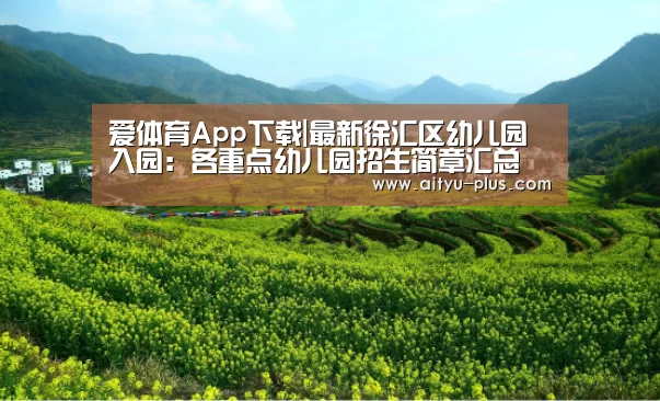爱体育App下载|最新徐汇区幼儿园入园:各重点幼儿园招生简章汇总(图1) 爱体育App下载