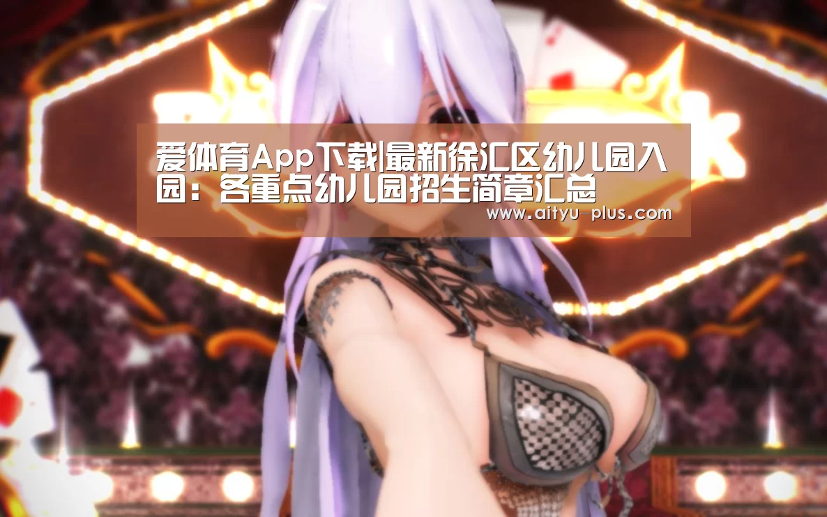爱体育App下载|最新徐汇区幼儿园入园:各重点幼儿园招生简章汇总(图4) 爱体育App下载