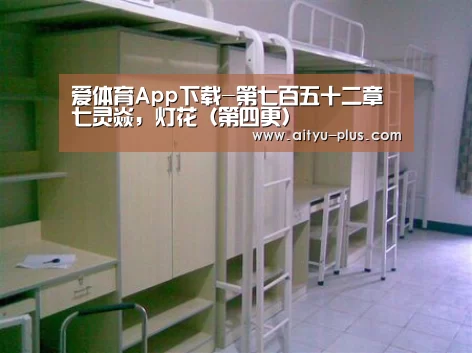 爱体育App下载-第七百五十二章 七灵焱,灯花(第四更)(图1) 爱体育App下载