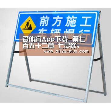 爱体育App下载-第七百五十二章 七灵焱,灯花(第四更)(图2) 爱体育App下载