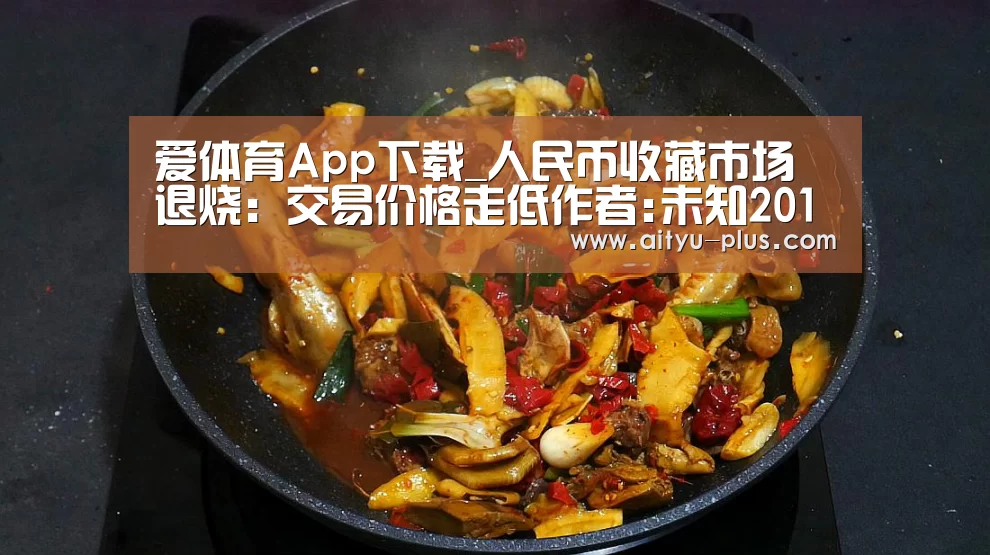 爱体育App下载_人民币收藏市场退烧:交易价格走低作者:未知2013-08-0611:04:16来源:金投网.panel-overlay{(图1) 爱体育App下载