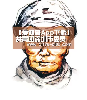 【爱体育App下载】共青团深圳市委员会少先队总辅导员石淳到延秀小学交流少先队工作(图1) 爱体育App下载