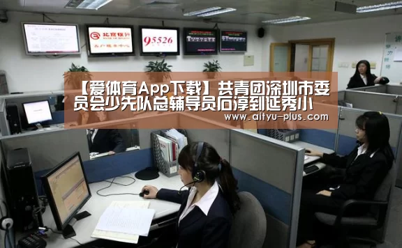 【爱体育App下载】共青团深圳市委员会少先队总辅导员石淳到延秀小学交流少先队工作(图2) 爱体育App下载