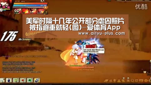 美军时隔十几年公开部分虐囚照片 被指避重就轻(图)-爱体育App下载(图1) 爱体育App下载
