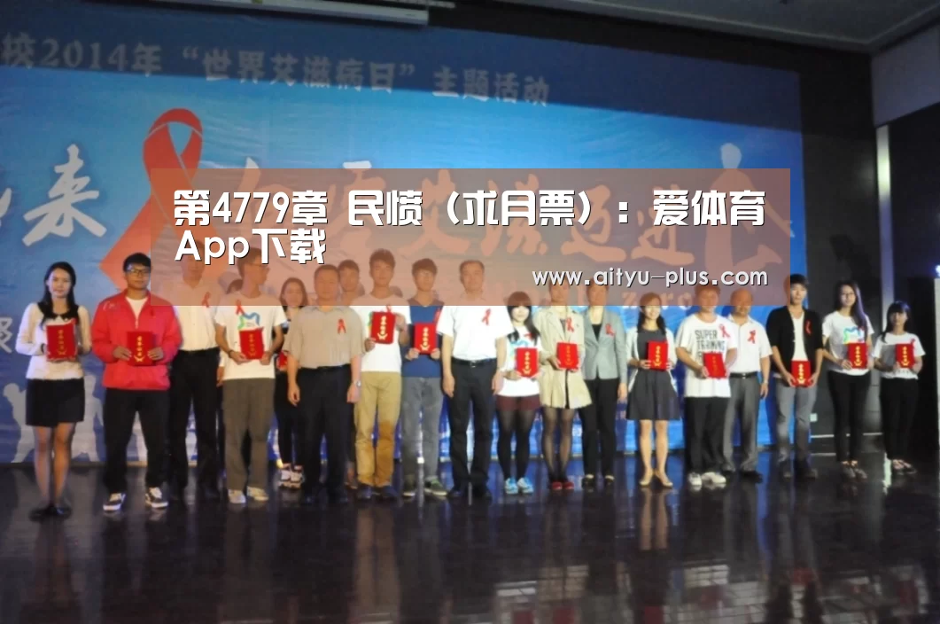 第4779章 民愤(求月票):爱体育App下载(图2) 爱体育App下载