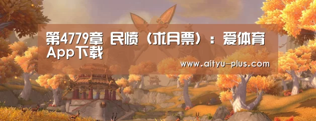 第4779章 民愤(求月票):爱体育App下载(图1) 爱体育App下载