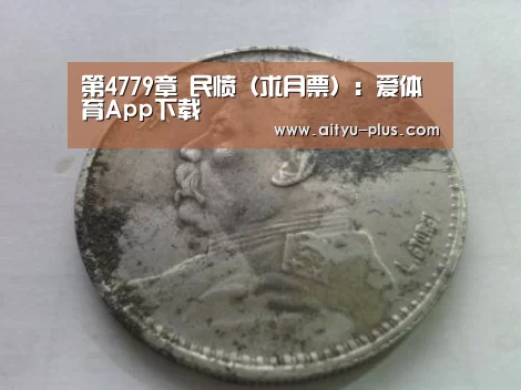 第4779章 民愤(求月票):爱体育App下载(图3) 爱体育App下载