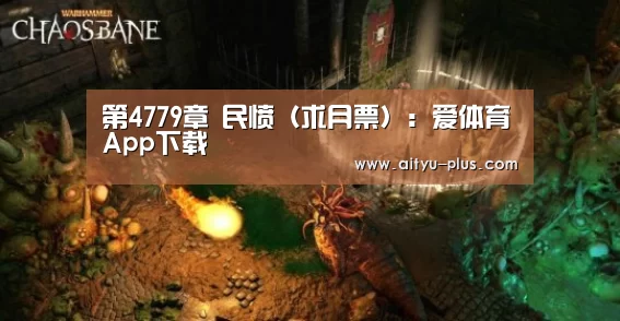 第4779章 民愤(求月票):爱体育App下载(图4) 爱体育App下载